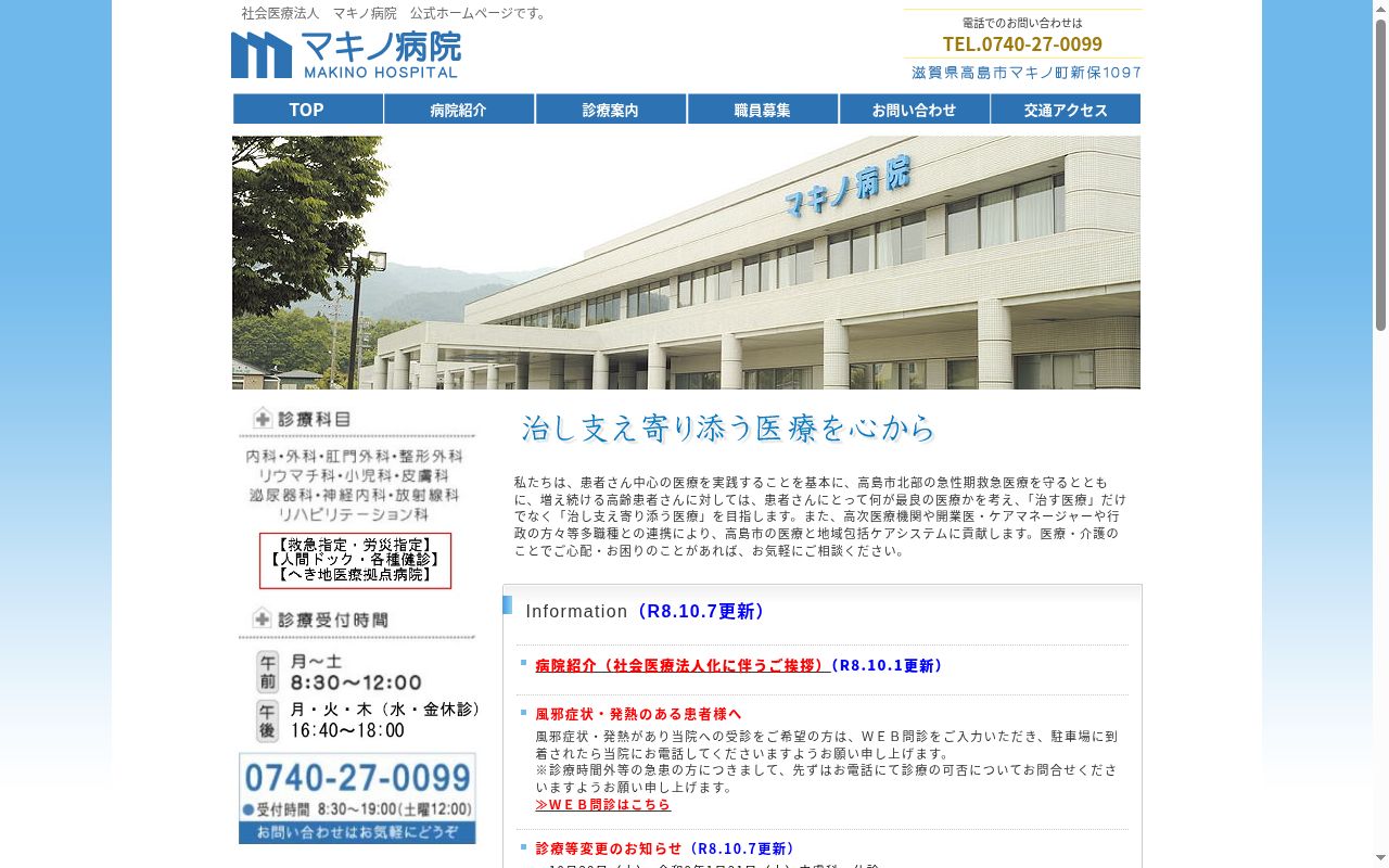 医療法人 マキノ病院の公式サイトのスクリーンショット