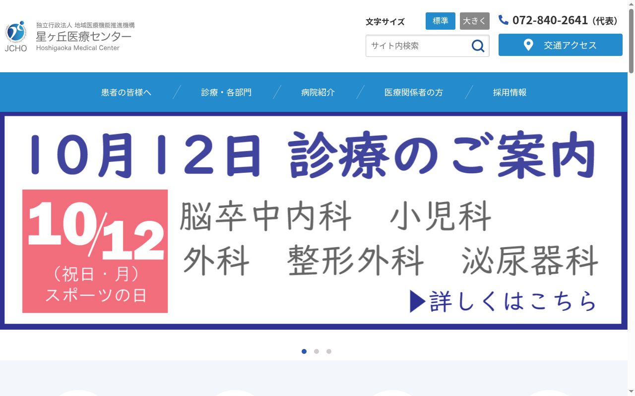 独立行政法人地域医療機能推進機構星ヶ丘医療センターの公式サイトのスクリーンショット