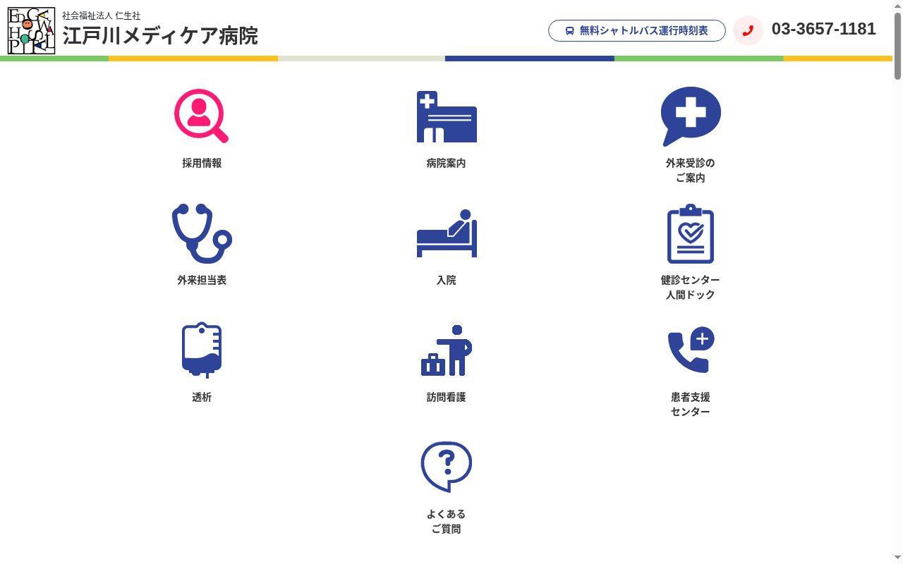 社会福祉法人仁生社　江戸川メディケア病院の公式サイトのスクリーンショット