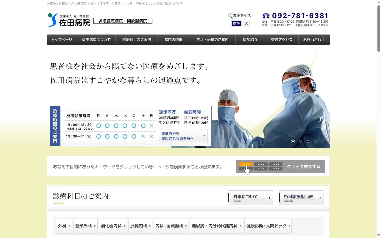 医療法人　佐田厚生会佐田病院の公式サイトのスクリーンショット