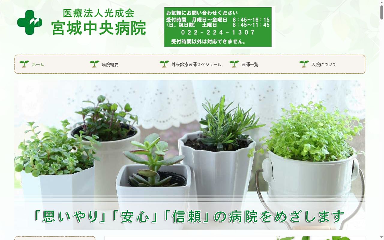 医療法人光成会　宮城中央病院の公式サイトのスクリーンショット