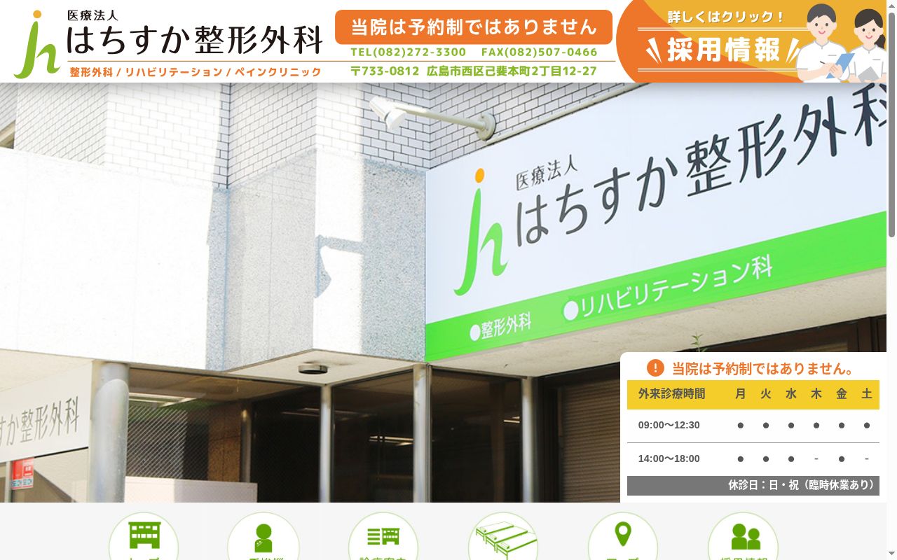 医療法人　蜂須賀整形外科の公式サイトのスクリーンショット