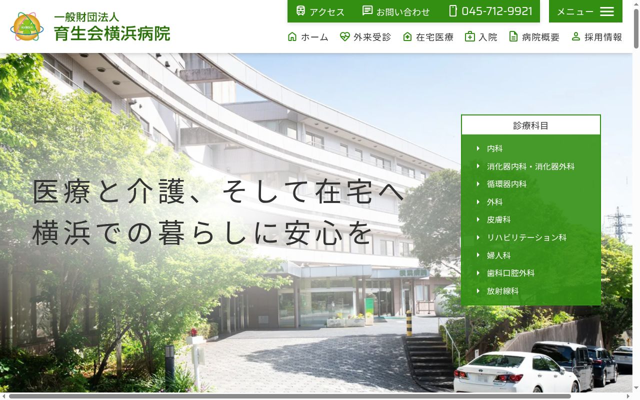 一般財団法人　育生会横浜病院の公式サイトのスクリーンショット