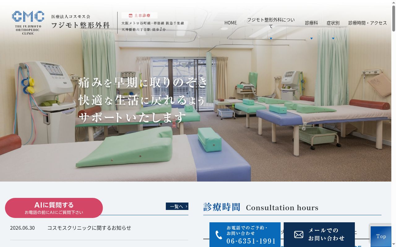 医療法人コスモス会　フジモト整形外科の公式サイトのスクリーンショット