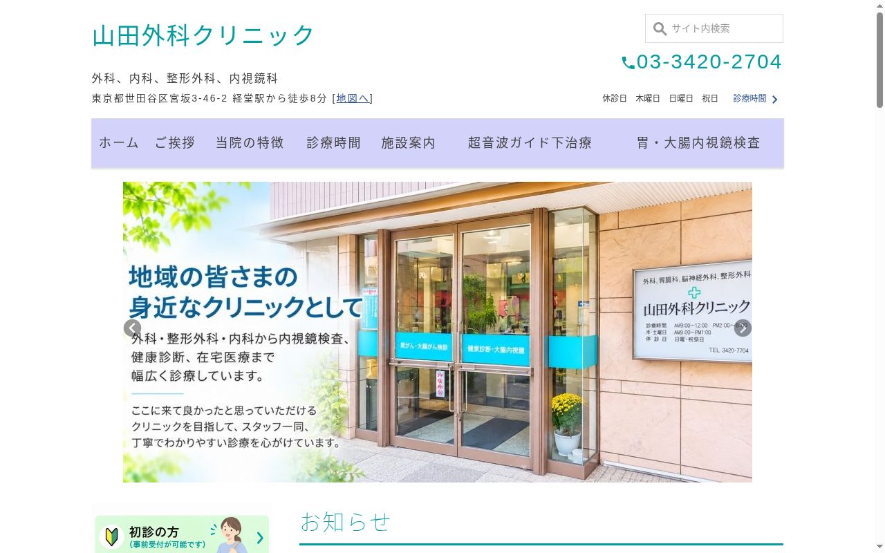 医療法人社団慈久会　山田外科クリニックの公式サイトのスクリーンショット
