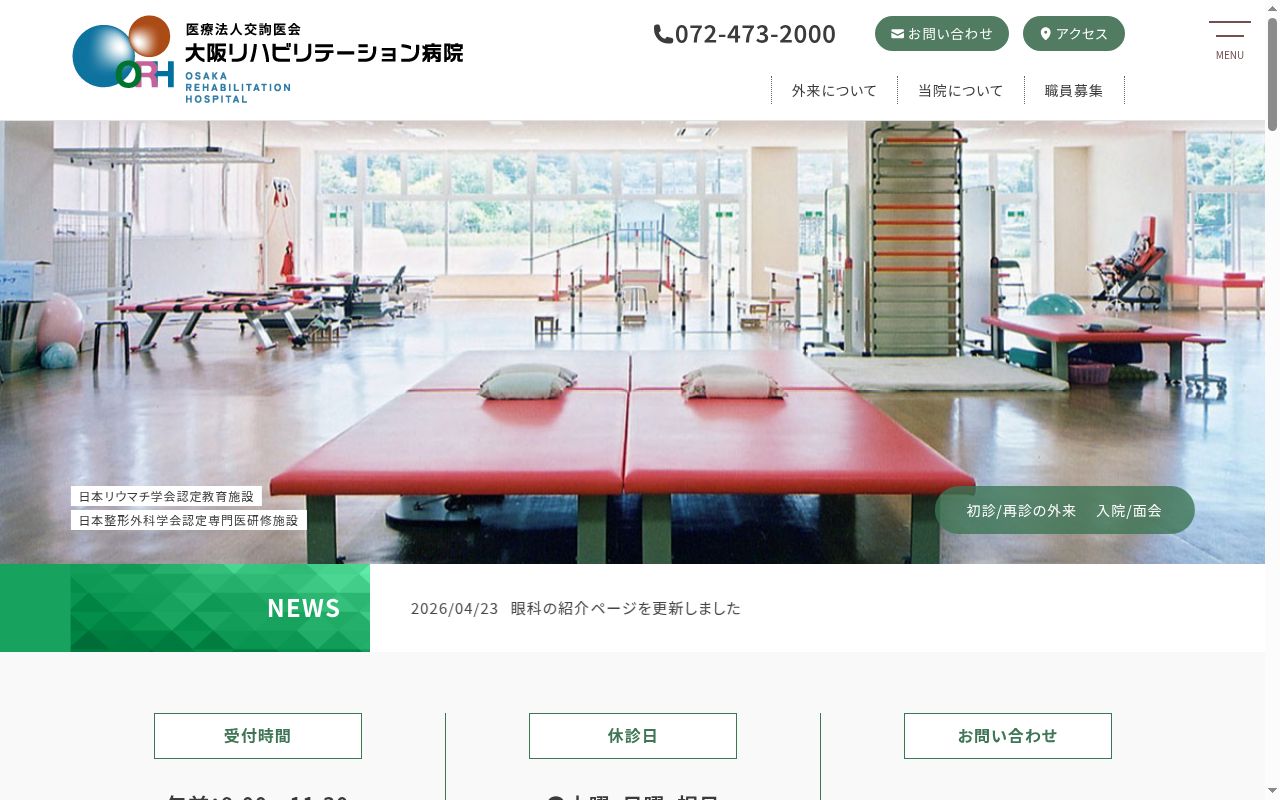医療法人交詢医会大阪リハビリテーション病院の公式サイトのスクリーンショット