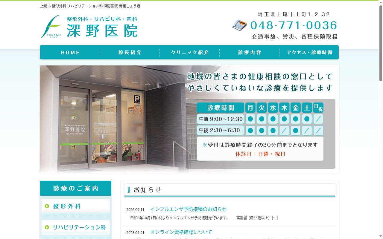 医療法人　深野医院の公式サイトのスクリーンショット