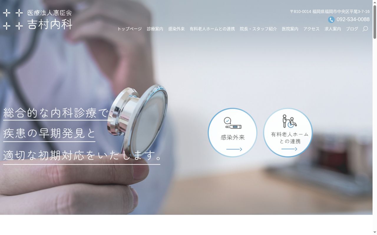 医療法人　恵臣会吉村内科の公式サイトのスクリーンショット