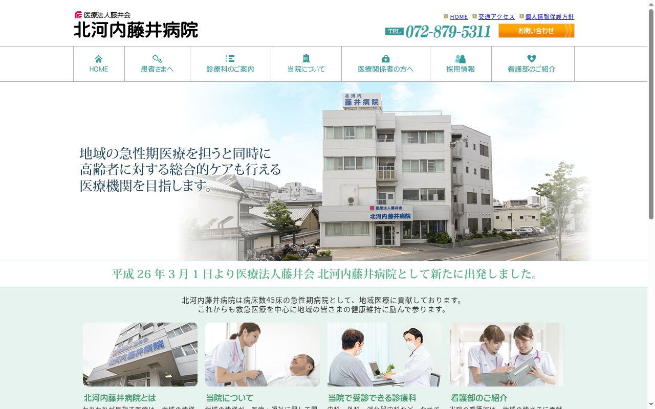 医療法人藤井会　北河内藤井病院の公式サイトのスクリーンショット