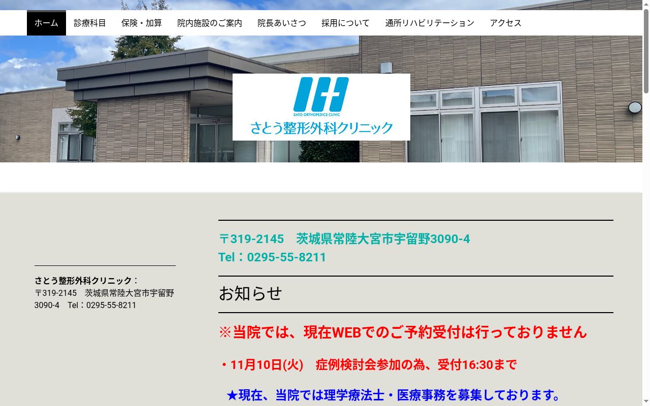 さとう整形外科クリニックの公式サイトのスクリーンショット