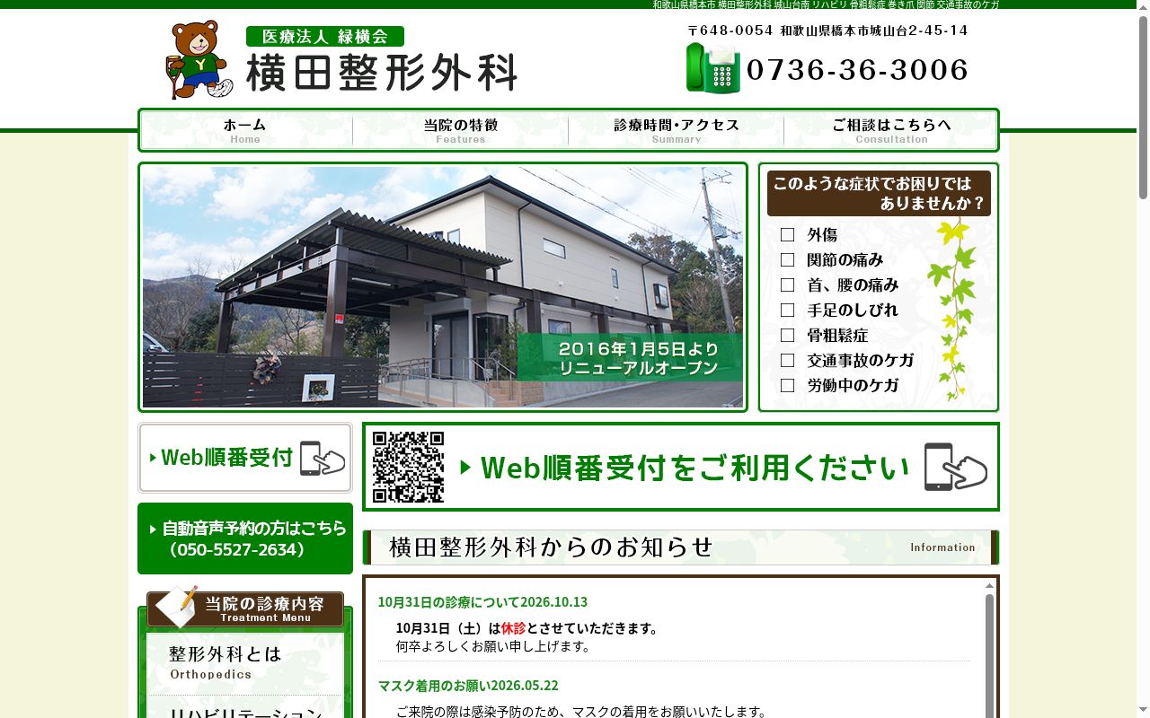 横田整形外科の公式サイトのスクリーンショット