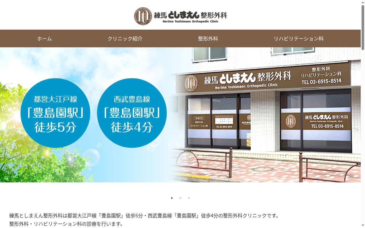 医療法人社団日月会　練馬としまえん整形外科の公式サイトのスクリーンショット