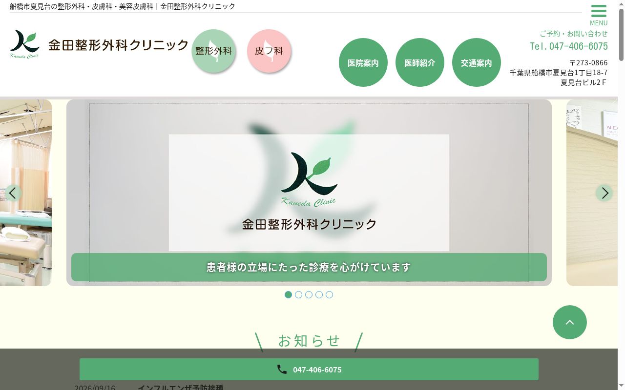 医療法人社団フレンズ金田整形外科クリニックの公式サイトのスクリーンショット
