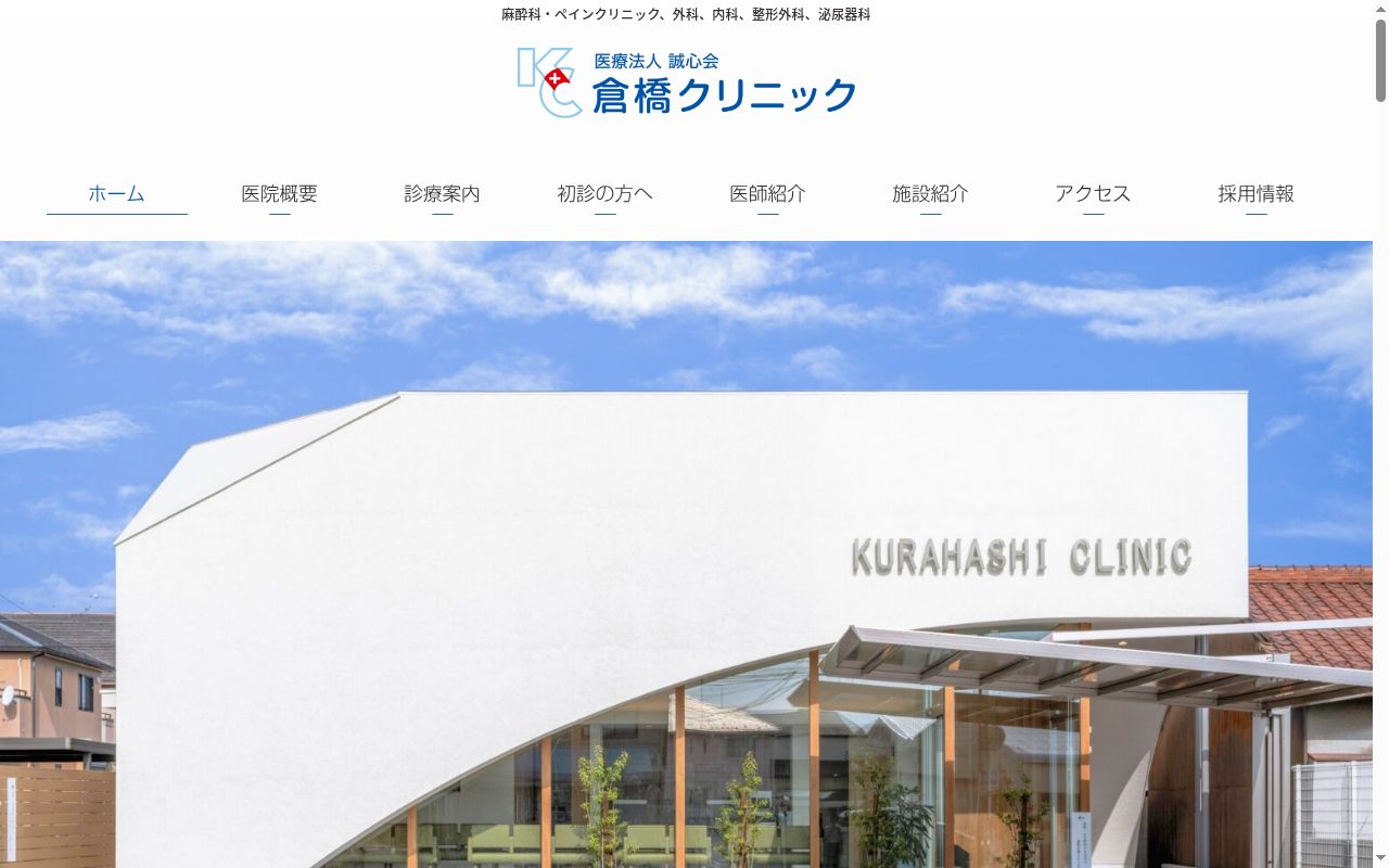 倉橋クリニックの公式サイトのスクリーンショット