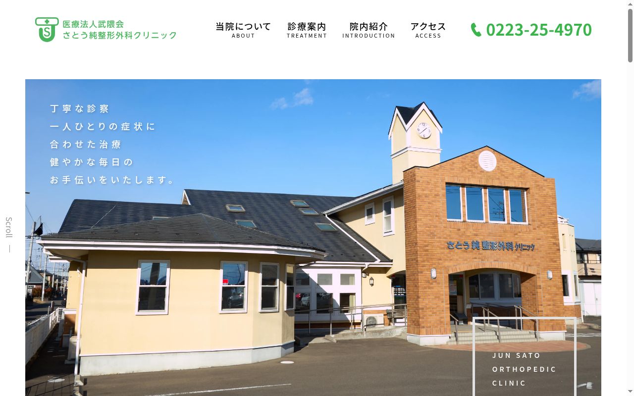 医療法人武隈会　さとう純整形外科クリニックの公式サイトのスクリーンショット