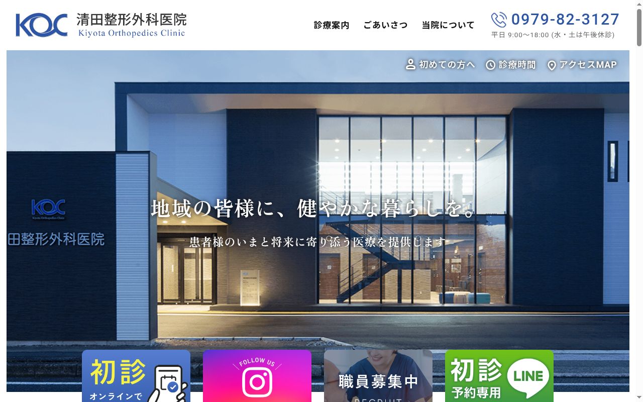 医療法人　清田整形外科医院の公式サイトのスクリーンショット