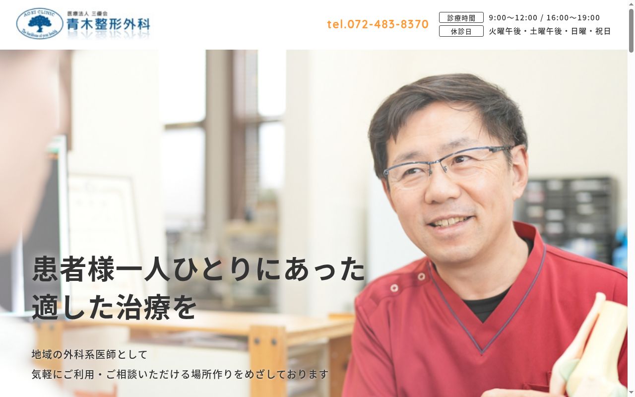 医療法人三優会　青木整形外科の公式サイトのスクリーンショット