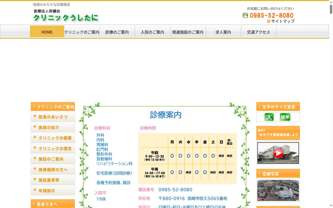 医療法人将優会クリニックうしたにの公式サイトのスクリーンショット