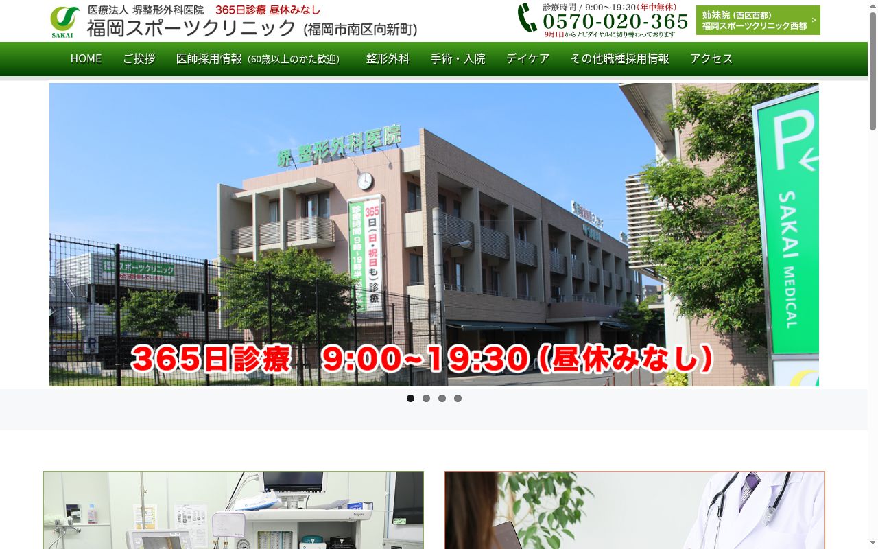 医療法人堺整形外科医院　さかい内科クリニックの公式サイトのスクリーンショット