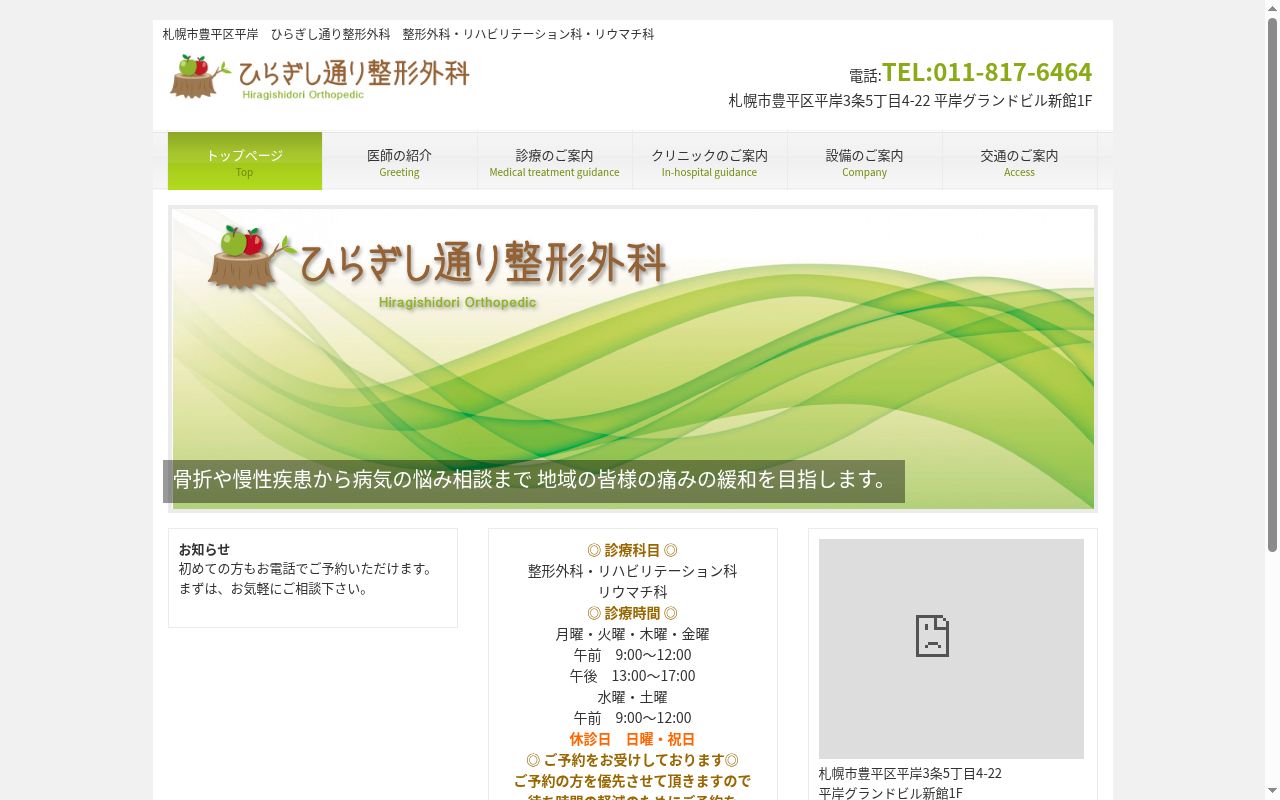 ひらぎし通り整形外科の公式サイトのスクリーンショット