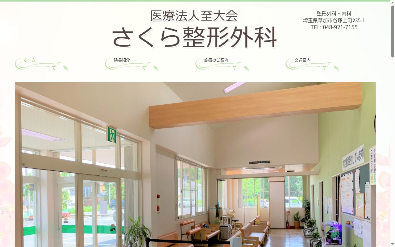 医療法人 至大会 さくら整形外科の公式サイトのスクリーンショット