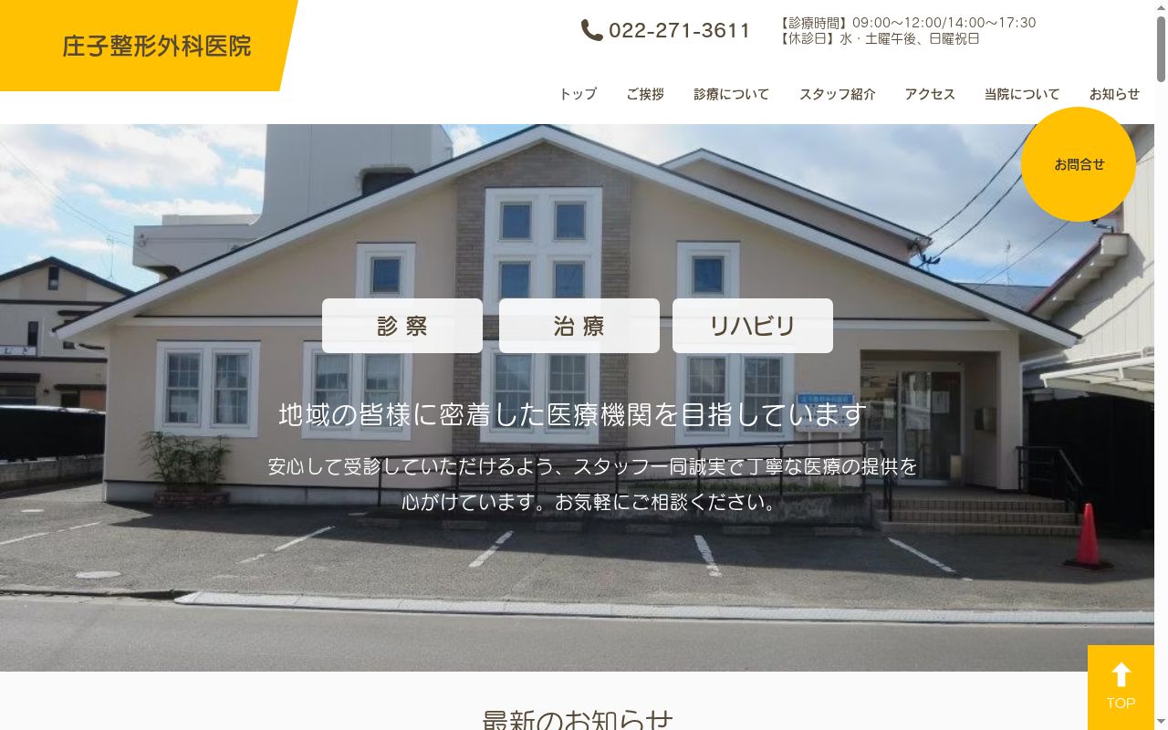 庄子整形外科医院の公式サイトのスクリーンショット