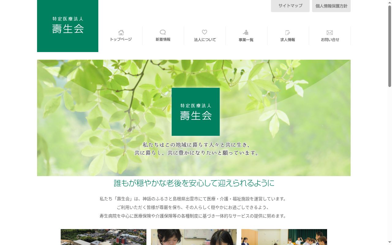 医療法人壽生会寿生病院の公式サイトのスクリーンショット