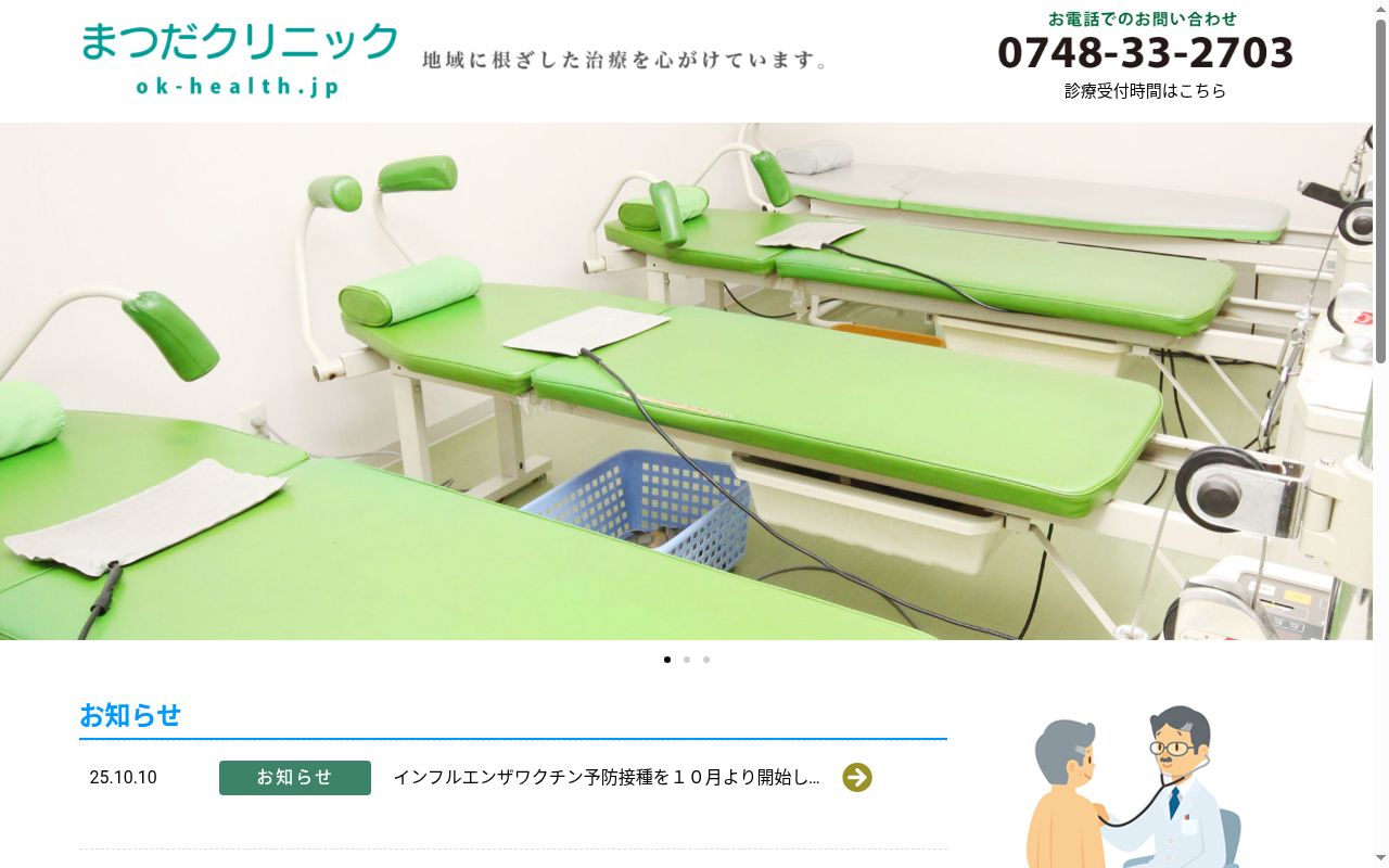 医療法人社団　まつだクリニックの公式サイトのスクリーンショット