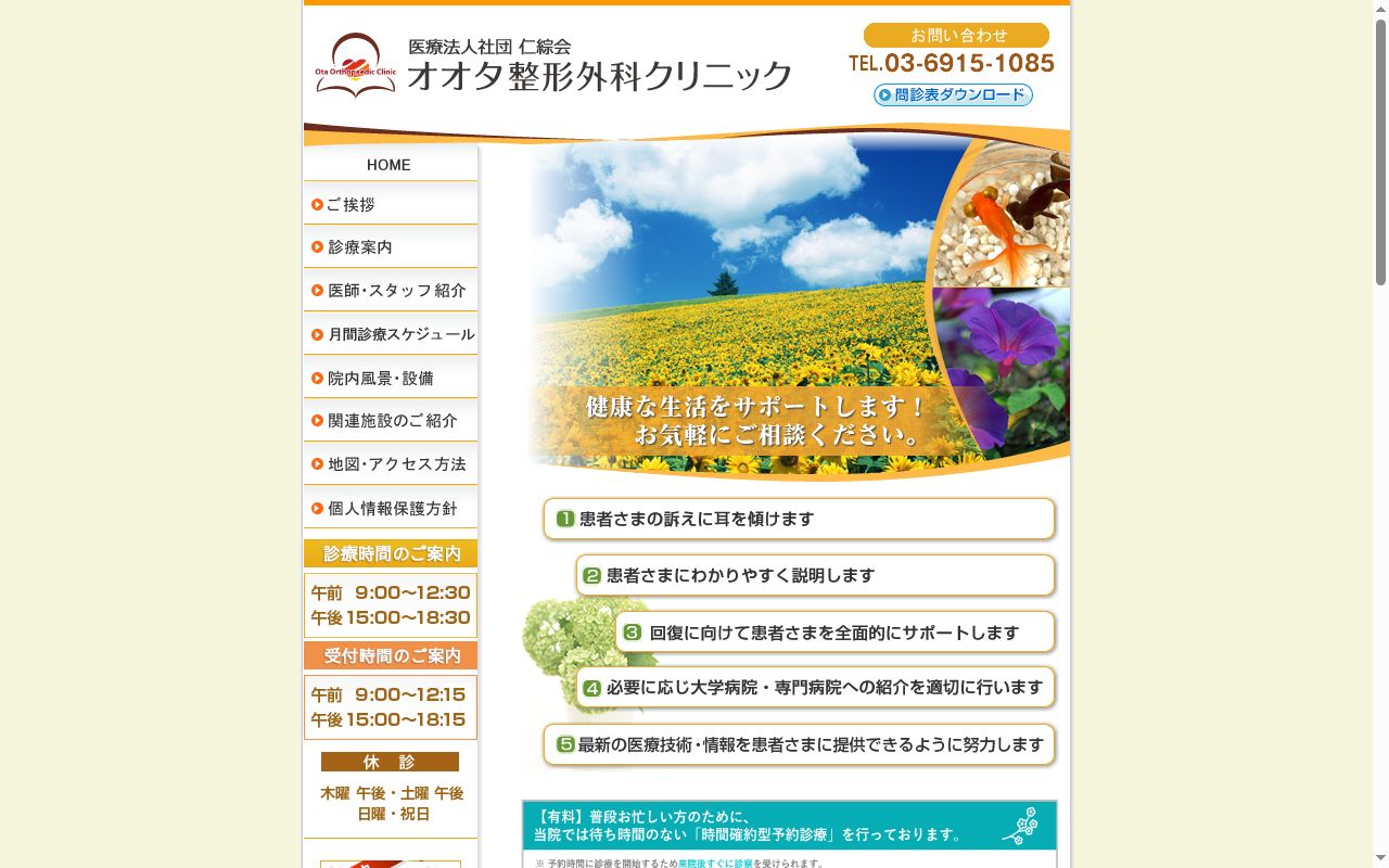 医療法人社団仁綜会　オオタ整形外科クリニックの公式サイトのスクリーンショット