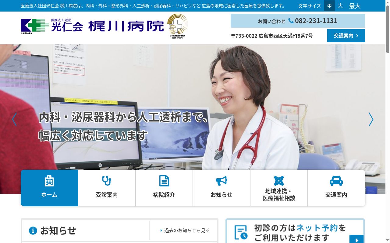 医療法人社団光仁会梶川病院の公式サイトのスクリーンショット
