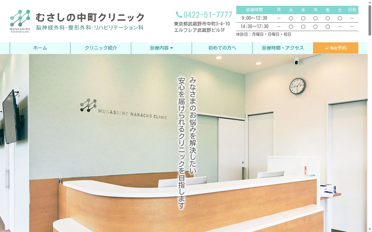 むさしの中町クリニック　脳神経外科・整形外科・リハビリテーション科の公式サイトのスクリーンショット