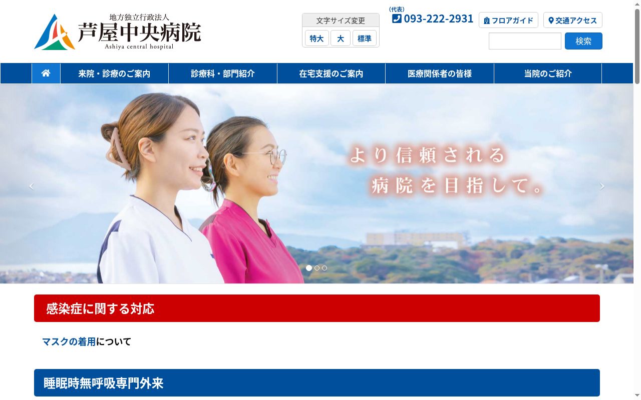 地方独立行政法人芦屋中央病院の公式サイトのスクリーンショット