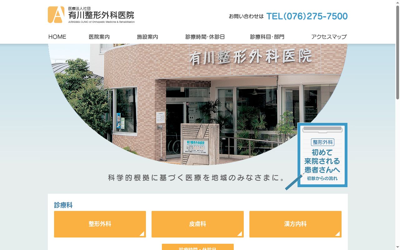 医療法人社団　有川整形外科医院の公式サイトのスクリーンショット