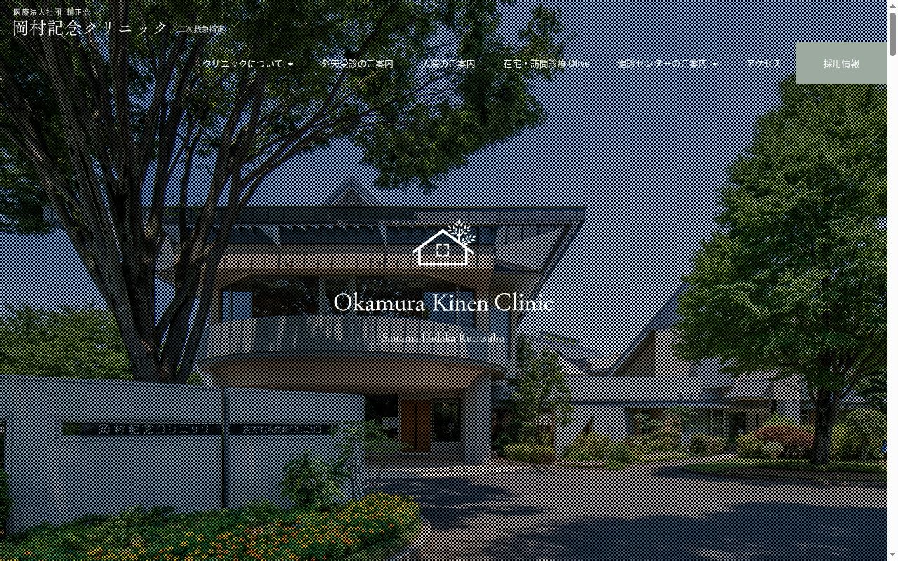 医療法人社団輔正会　岡村記念クリニックの公式サイトのスクリーンショット