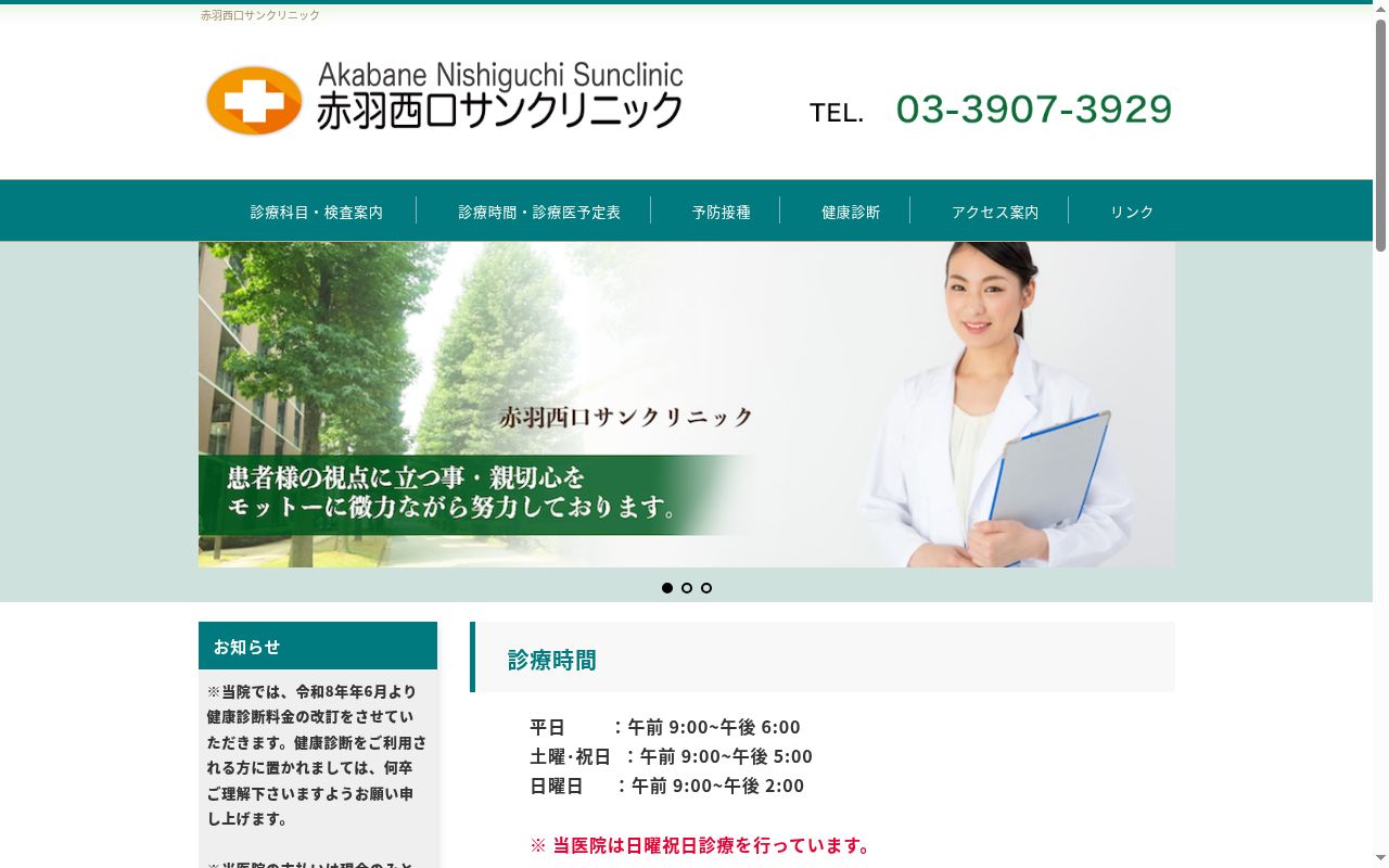 医療法人社団　赤羽西口サンクリニックの公式サイトのスクリーンショット
