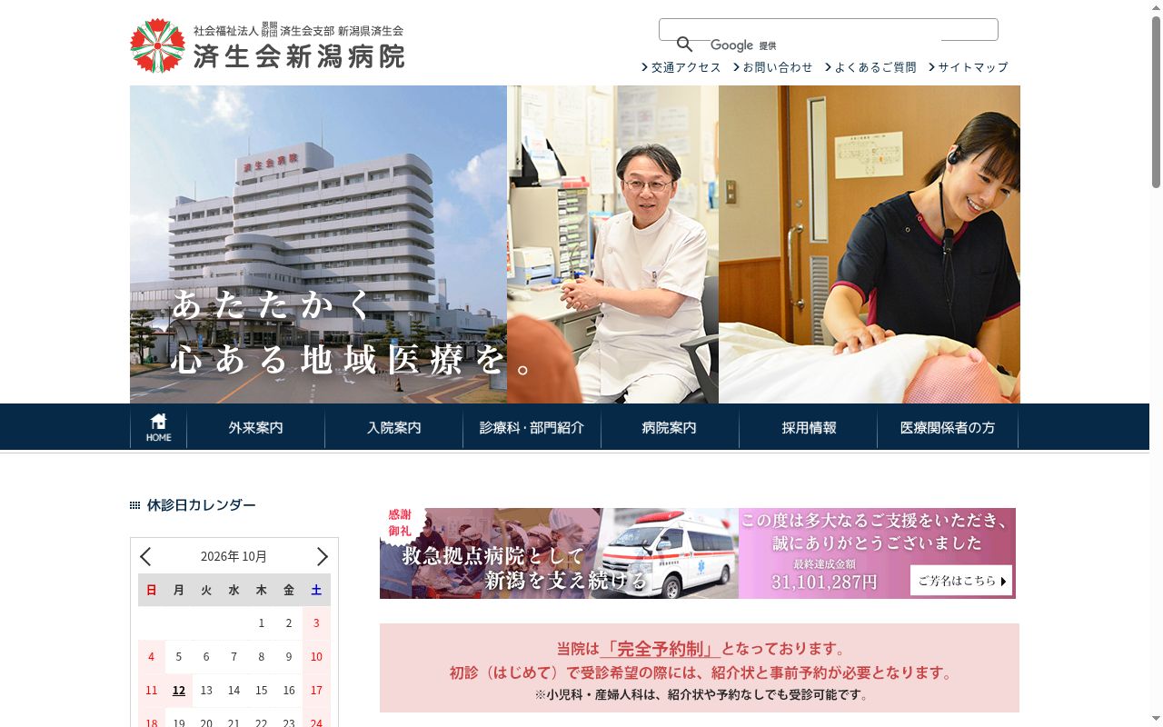 社会福祉法人恩賜財団済生会支部新潟県済生会済生会新潟病院の公式サイトのスクリーンショット