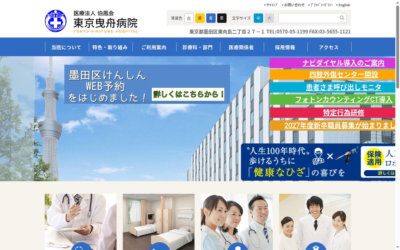 医療法人伯鳳会　東京曳舟病院の公式サイトのスクリーンショット