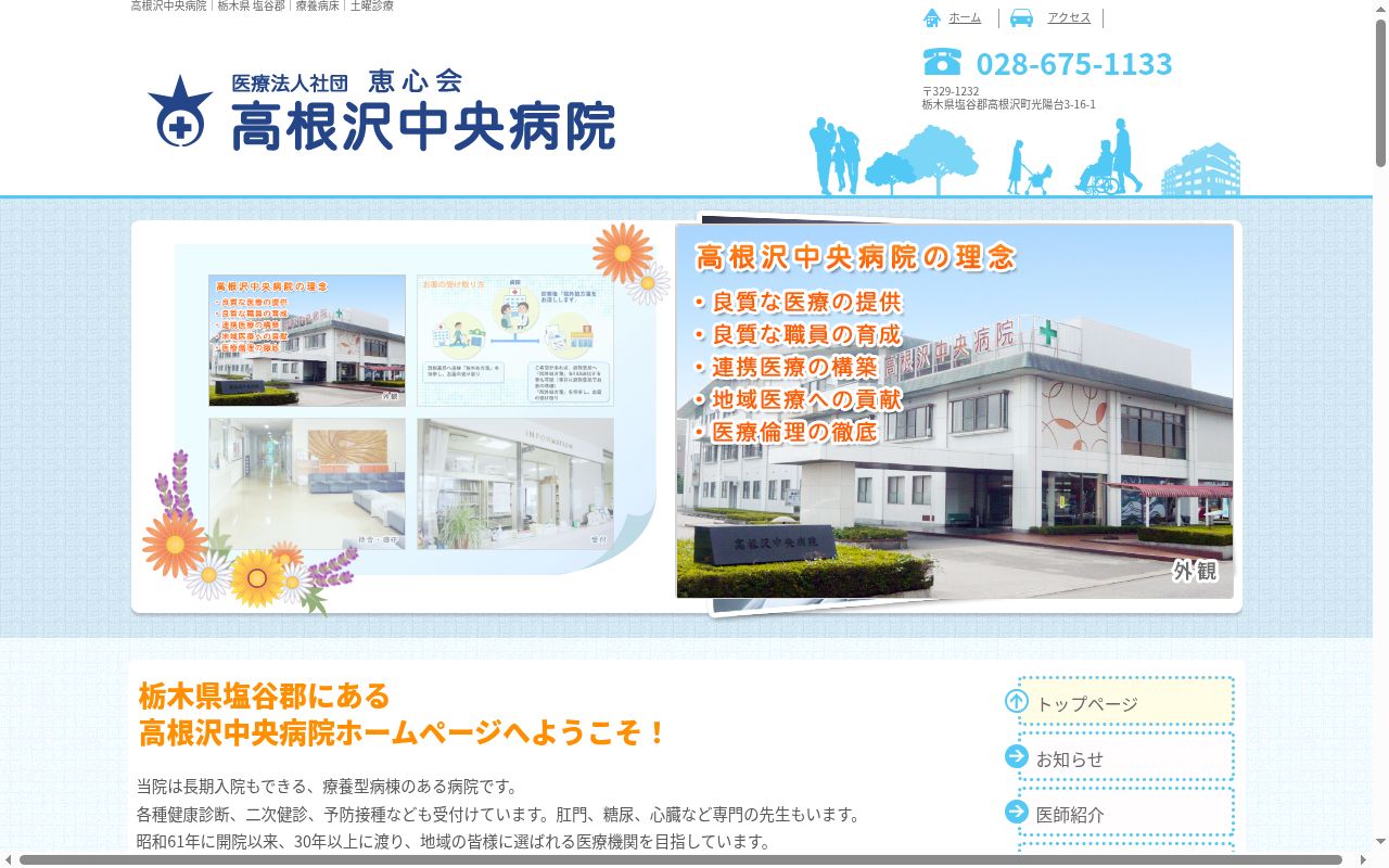 高根沢中央病院の公式サイトのスクリーンショット