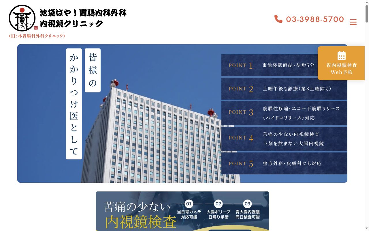 池袋はやし胃腸内科・外科（内視鏡）クリニックの公式サイトのスクリーンショット