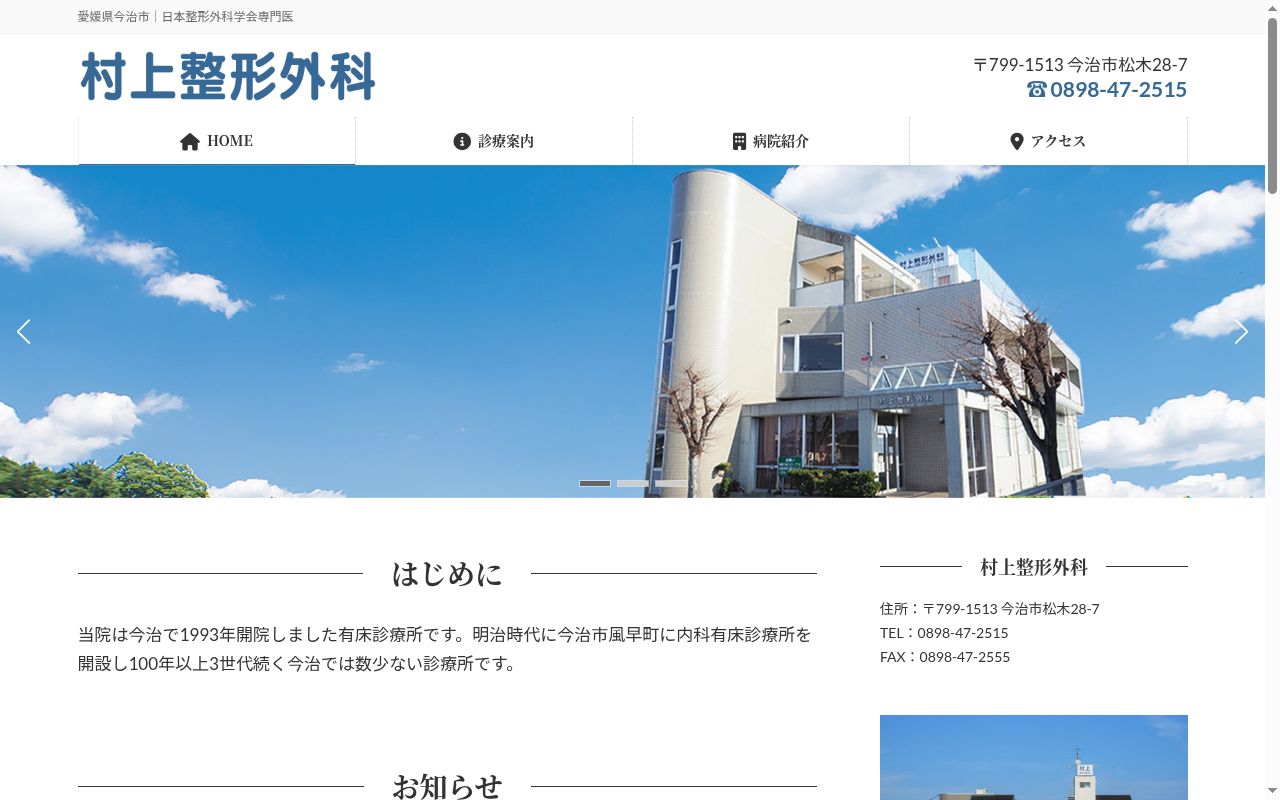 医療法人　村上整形外科の公式サイトのスクリーンショット