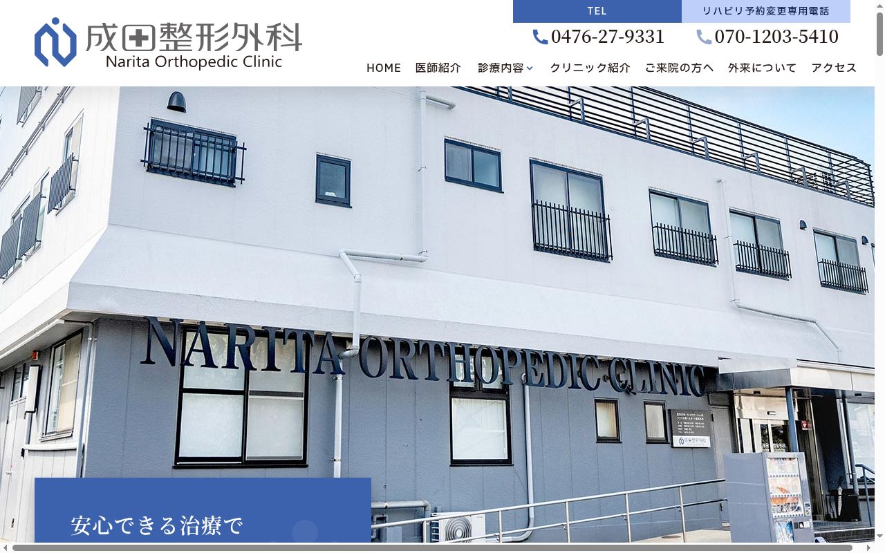 医療法人社団誠富会　成田整形外科の公式サイトのスクリーンショット