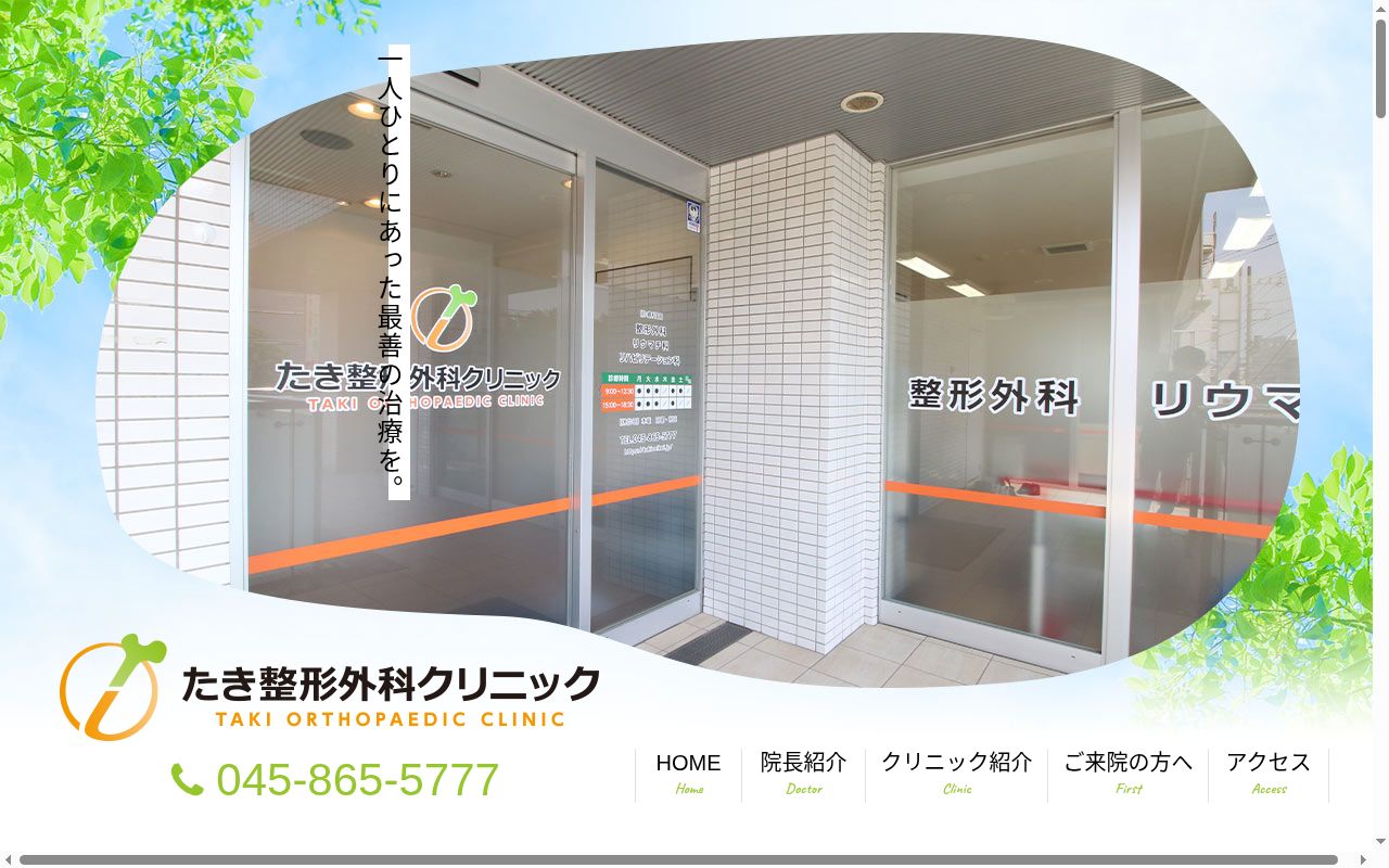 たき整形外科クリニックの公式サイトのスクリーンショット