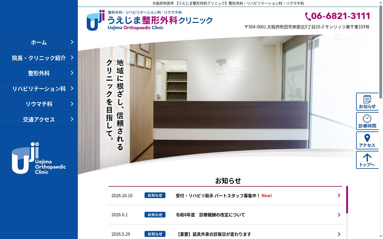 うえじま整形外科クリニックの公式サイトのスクリーンショット