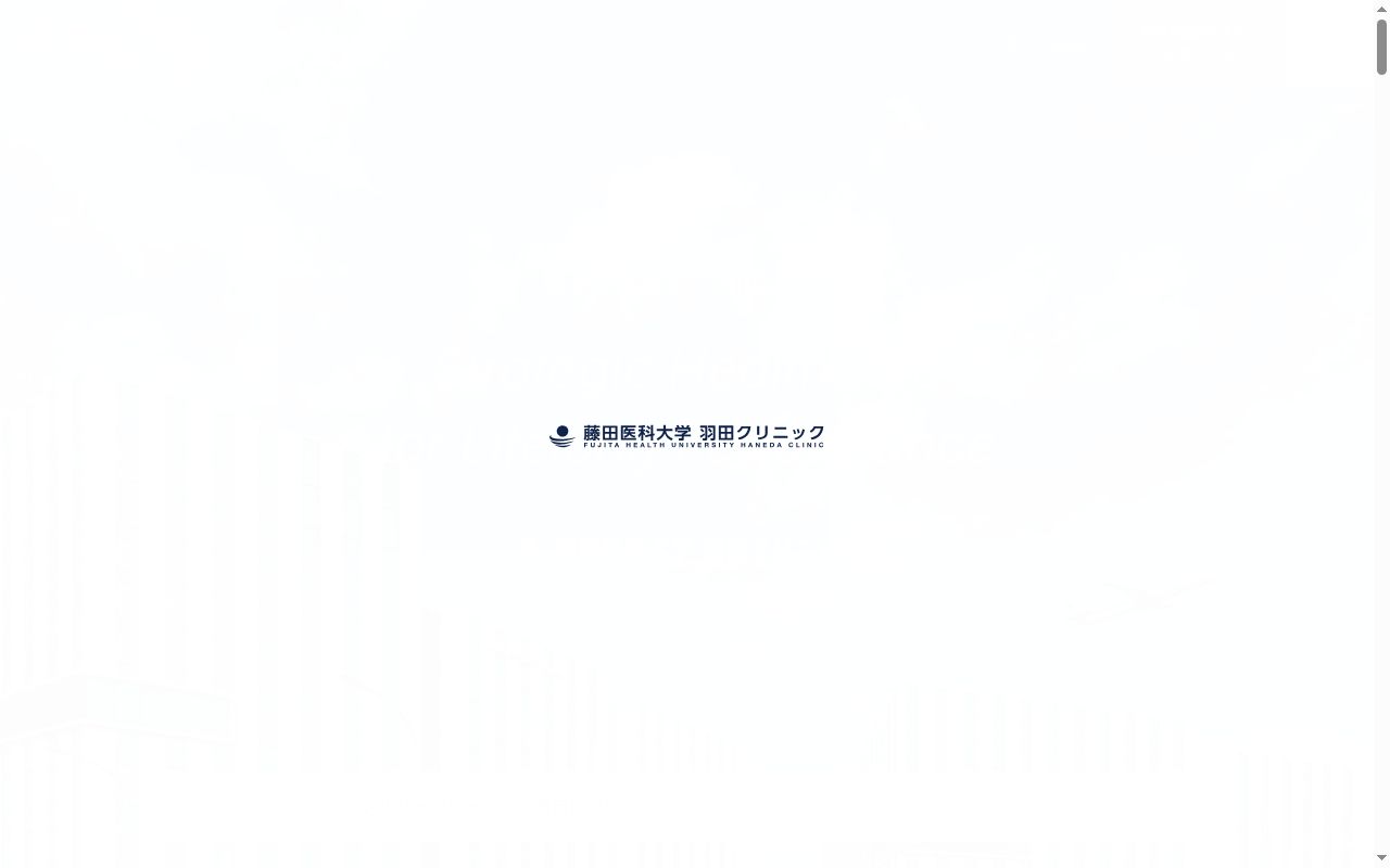 学校法人藤田学園　藤田医科大学羽田クリニックの公式サイトのスクリーンショット