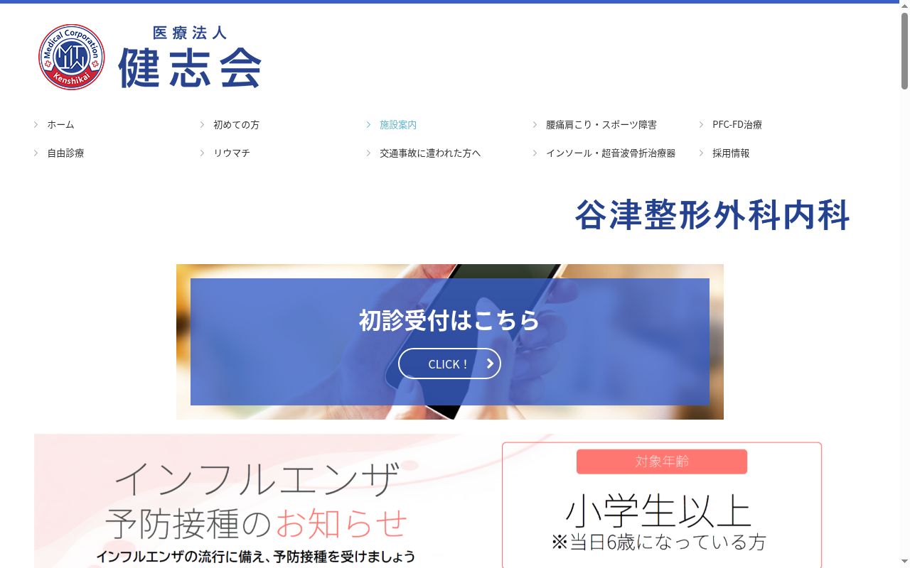 医療法人健志会　谷津整形外科内科の公式サイトのスクリーンショット