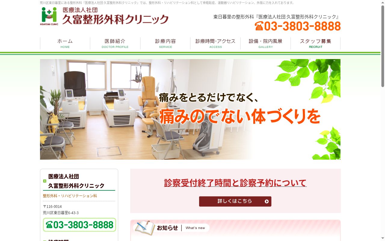 医療法人社団　久富整形外科クリニックの公式サイトのスクリーンショット