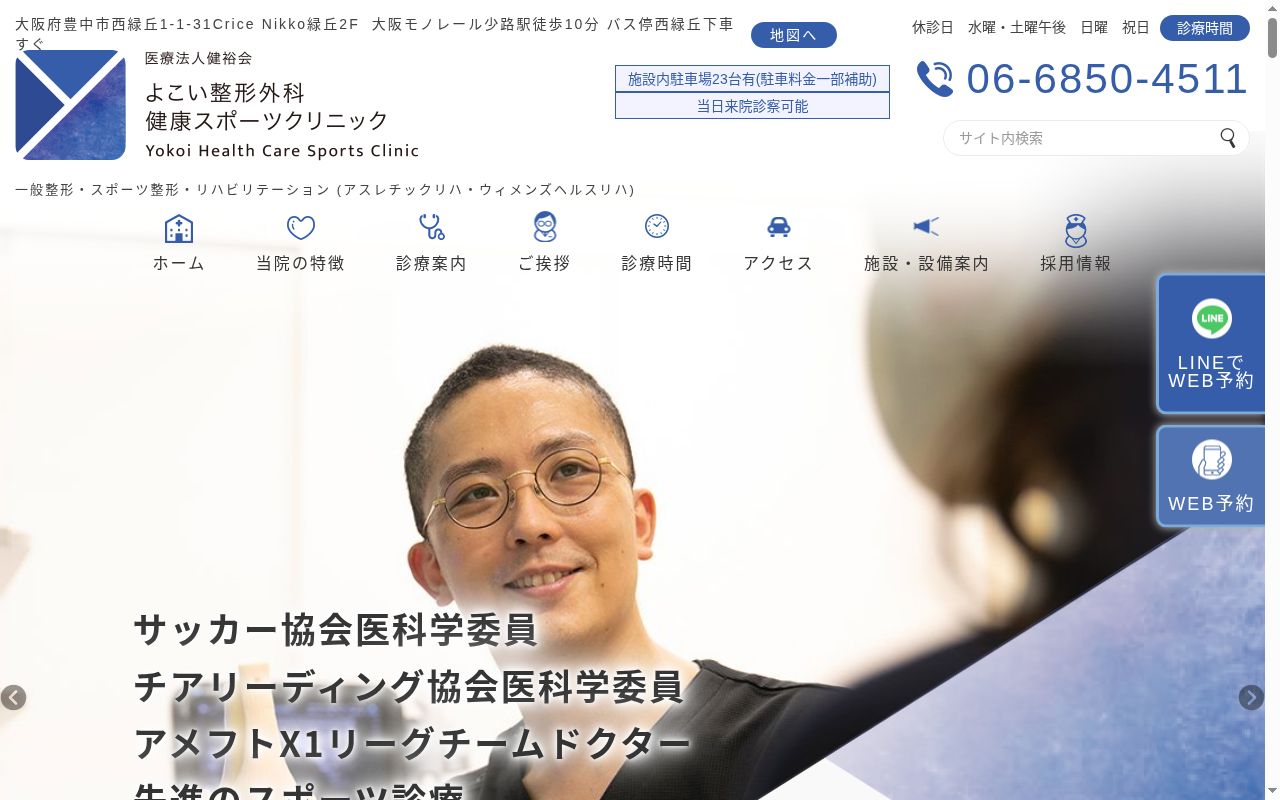 医療法人健裕会　よこい整形外科健康スポーツクリニックの公式サイトのスクリーンショット