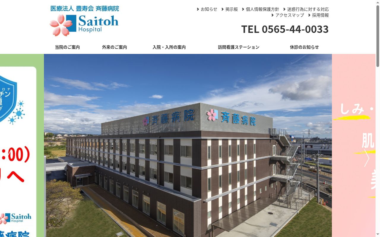 医療法人豊寿会　斉藤病院の公式サイトのスクリーンショット