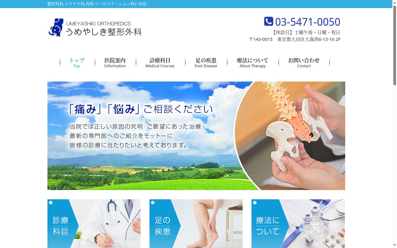 医療法人社団新陽会　うめやしき整形外科の公式サイトのスクリーンショット