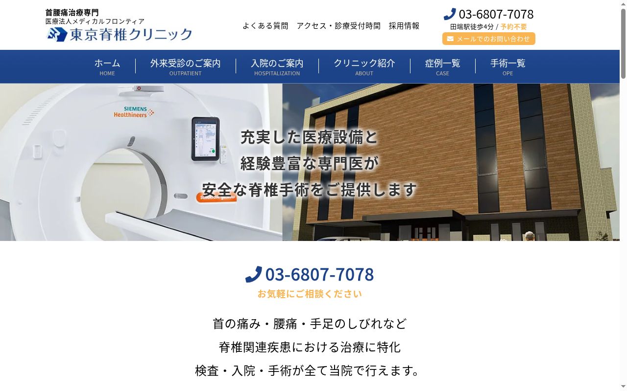 医療法人メディカルフロンティア　東京脊椎クリニックの公式サイトのスクリーンショット